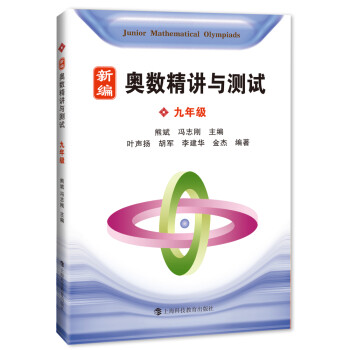新编奥数精讲与测试 九年级 下载