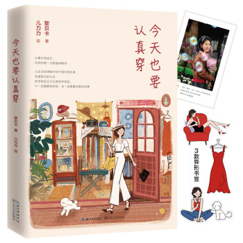 今天也要认真穿：读者超1000万，时尚博主黎贝卡出书！（赠异形书签3张+精美小卡） 下载