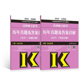 2022法律硕士联考历年真题及答案详解（法学）（试题分册）（答案分册）套装共2册 下载