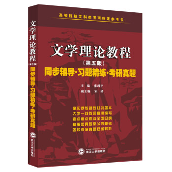 备考2023考研童庆炳文学理论教程（第五版）同步辅导习题精练考研真题（第5版习题全解，考研真题） 下载