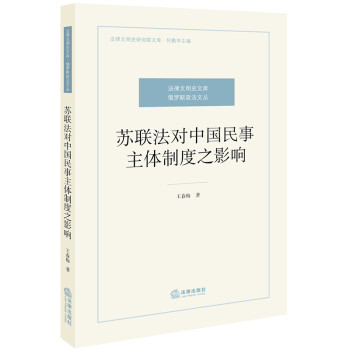 苏联法对中国民事主体制度之影响 下载