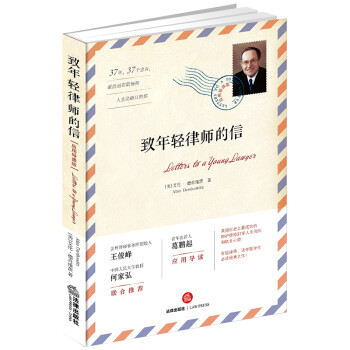致年轻律师的信（应用导读版） 下载