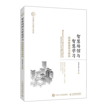智慧场馆与智慧学习（异步图书出品） 下载