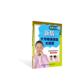 新版六节眼保健操大挂图（最新权威版 附视力表） 下载