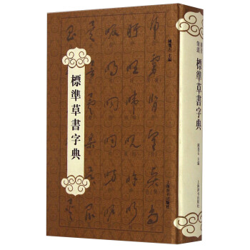 标准草书字典（精装） 下载