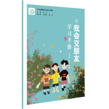 学生健康自我成长课程：我会交朋友学习手册 下载