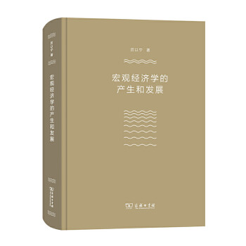 宏观经济学的产生和发展（厉以宁） 下载