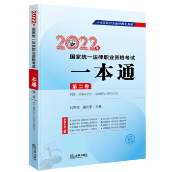 司法考试2022 国家统一法律职业资格考试:一本通(第二卷) 刑法·刑事诉讼法·行政法与行政诉讼法 下载