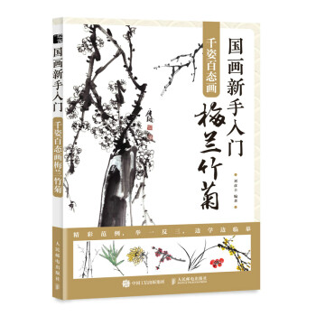 国画新手入门 千姿百态画梅兰竹菊（绘客出品） 下载