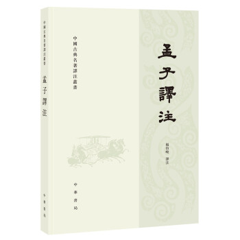中国古典名著译注丛书：孟子译注（繁体横排） 下载