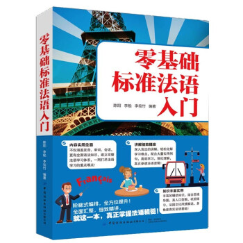 零基础标准法语入门 下载