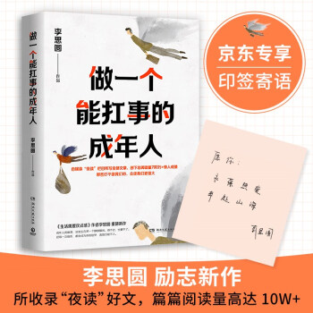 做一个能扛事的成年人（京东专享签名版+特别寄语，畅销书“生活需要仪式感”系列李思圆励志新作） 下载