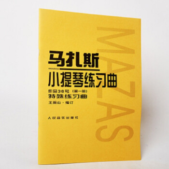 马扎斯小提琴练习曲 作品36号（第一册） 下载