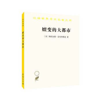 嬗变的大都市：关于城市的概念(汉译名著18) 下载