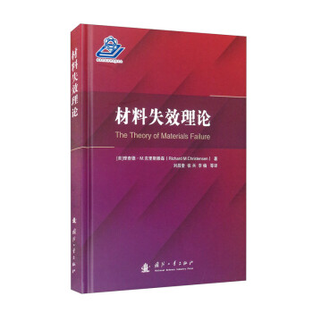 材料失效理论 [The Theory of Materials Failure] 下载