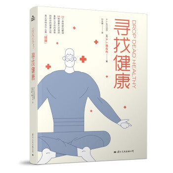 寻找健康 《纽约时报》超级畅销书！（人体使用手册2.0版，25个身体部位解读，50种健康方式测评，重新认识你的身体） 下载