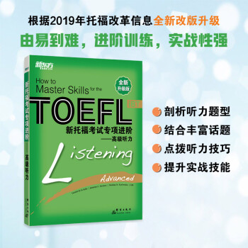 新东方 新托福考试专项进阶——高级听力 根据2019年托福改革信息全新改版 下载