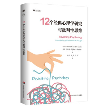 12个经典心理学研究与批判性思维 下载