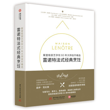 雷诺特法式经典烹饪： 殿堂级厨艺学校60年大师创作精选 下载