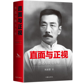 直面与正视：鲁迅与我七十年 下载