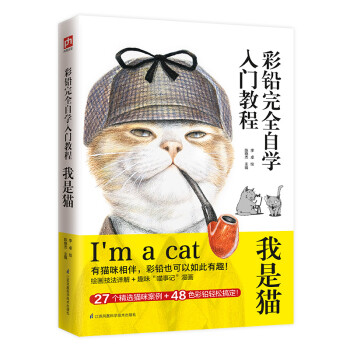 彩铅完全自学入门教程 我是猫 下载