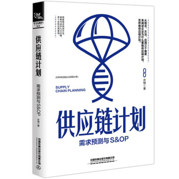 供应链计划：需求预测与S&OP 下载