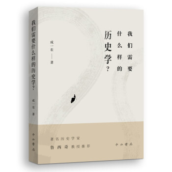 我们需要什么样的历史学 下载