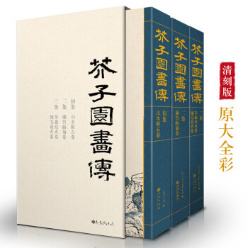 全3册《芥子园画谱》套装画传康熙原大彩色版完整王概正版国画入门基础山水梅兰竹菊花鸟临摹技法清实用教材书 下载