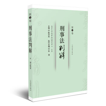 刑事法判解·第19卷 下载