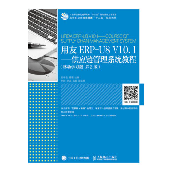 用友ERP-U8 V10.1——供应链管理系统教程（移动学习版 第2版） 下载