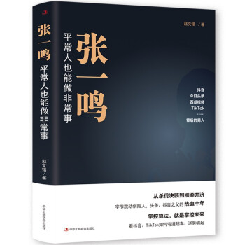 张一鸣：平常人也能做非常事 字节跳动创始人抖音之父创业史 励志企业家 富豪排行榜 互联网 下载
