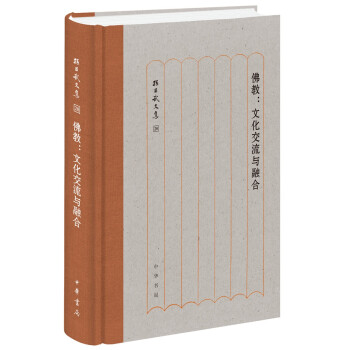 佛教：文化交流与融合/孙昌武文集 下载
