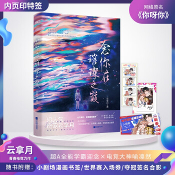 念你在璀璨之巅 云拿月首部青春电竞逐梦力作（风炫出品） 下载