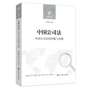 中国公司法：中国公司法的问题与出路 下载