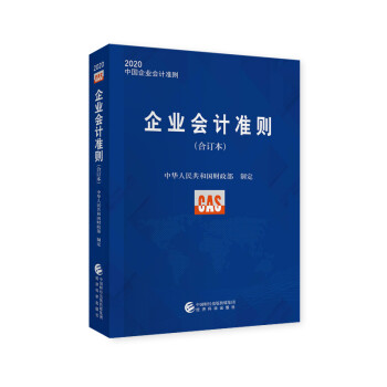 企业会计准则（合订本）2020 下载