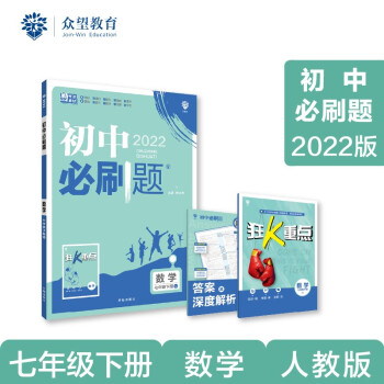 初中必刷题 数学七年级下册 RJ人教版 2022版 理想树 下载
