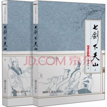 天山系列：梁羽生精品集：七剑下天山（套装全二册） 下载