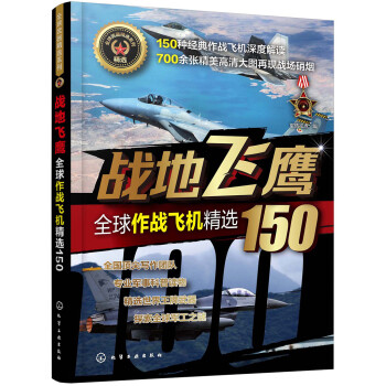 全球武器精选系列-全球作战飞机精选150：战地飞鹰 下载