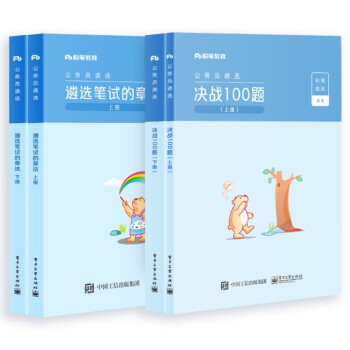 粉笔公考2022备考 公务员遴选考试用书 遴选笔试的章法+决战100题真题刷题库4本 广东山河南北湖西黑龙江辽宁陕安徽江苏浙北京 下载