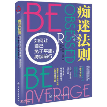 痴迷法则(如何让自己免于平庸持续前行) 下载