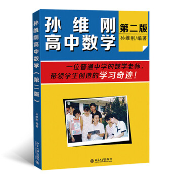 孙维刚高中数学(第二版) 下载