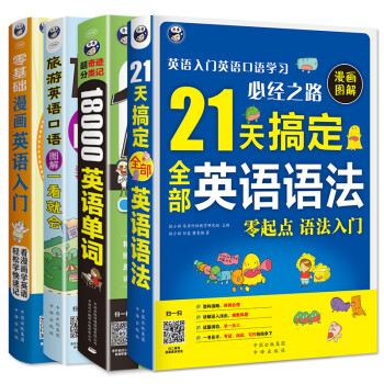 昂秀外语 零基础英语学习：漫画英语入门+18000英语单词+21天英语语法+旅游英语图解（套装全4册） 下载