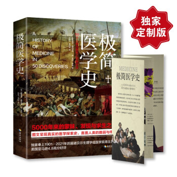 极简医学史：纵览5000年医学探索史，直面人类的脆弱与伟大（京东定制·附赠医学大事记年表） [A History of Medicine in 50 Discoveries] 下载