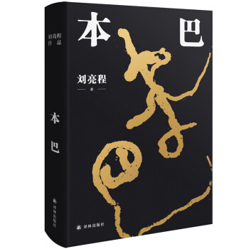 刘亮程作品：本巴 下载