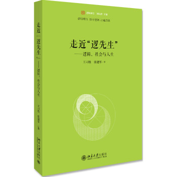 走近“逻先生” ：逻辑、社会与人生 下载