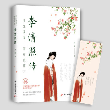 半生是梦，落花成雨——李清照传 下载