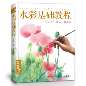 经典全集《水彩基础教程》入门临摹零基础自学教材书籍风景美食花卉美术艺术少女手绘插画册本森系美院名师 [Watercolor Basic Tutorial] 下载