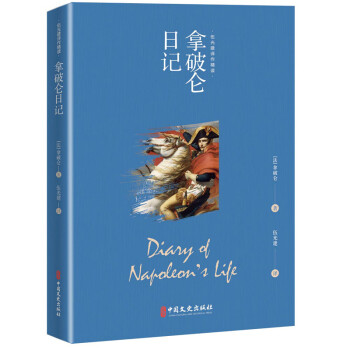拿破仑日记 下载