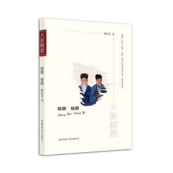 “大家精要”丛书：程颢 程颐 下载
