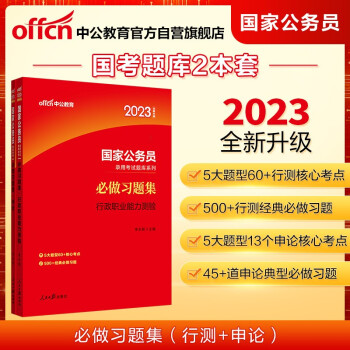 中公教育2023国家公务员录用考试题库系列：必做习题集行政职业能力测验+必做习题集申论（套装2本） 下载